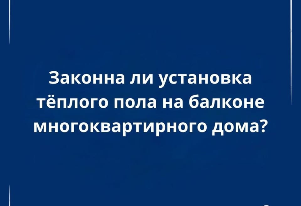 Тёплые полы в квартире: в каких случаях монтаж требует согласования