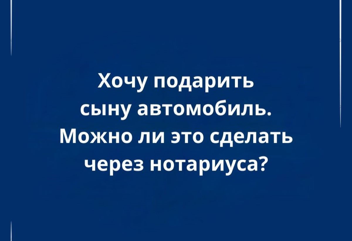 Как оформить дарение автомобиля через нотариуса