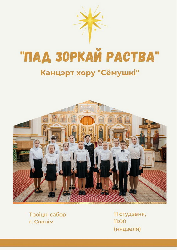 Дзіцячы хор «Сёмушкі» запрашае на калядны канцэрт у Слоніме