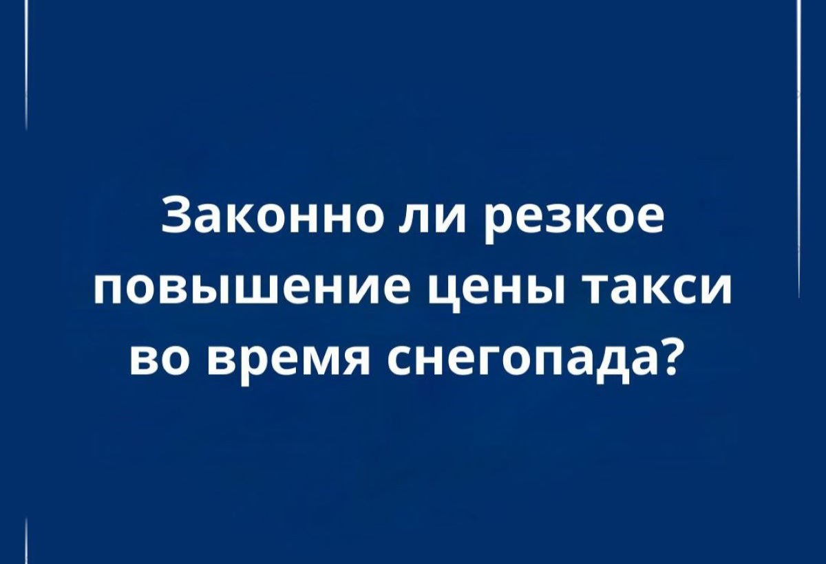 Повышение стоимости такси в непогоду законно?