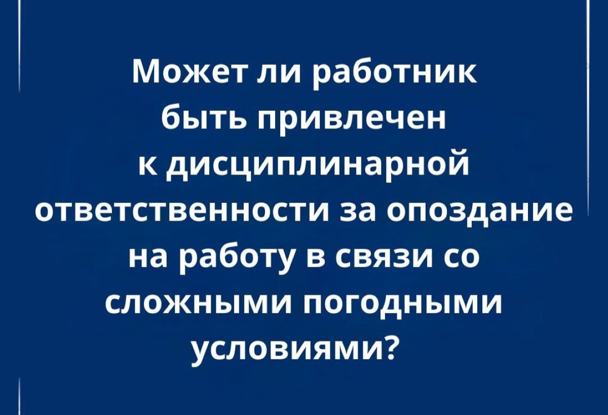 Ответственность за опоздание на работу при плохих погодных условиях