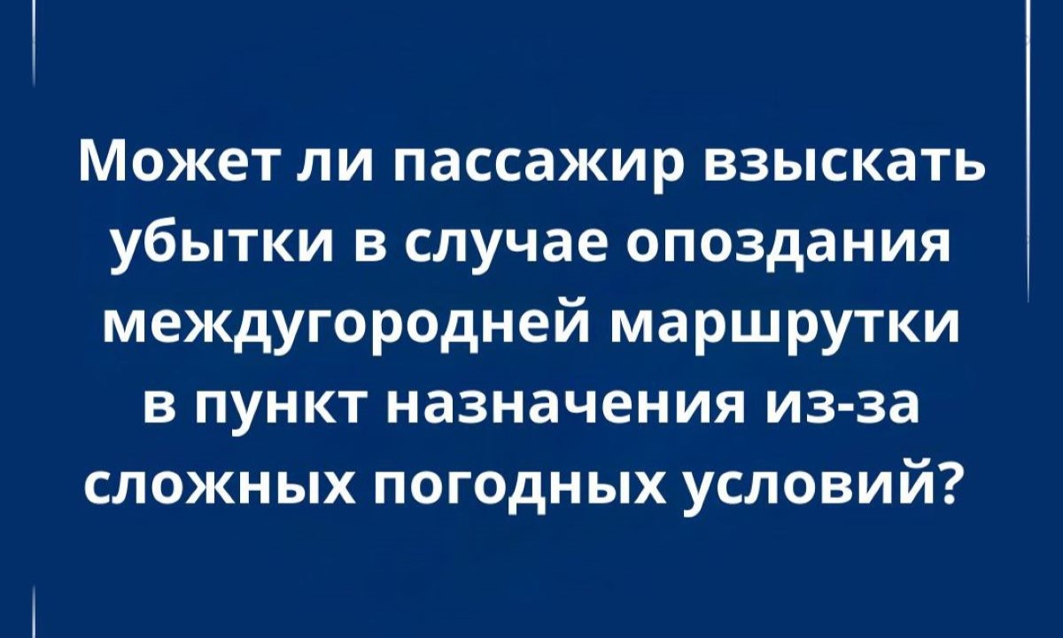 Компенсация убытков при опоздании маршрутки: возможно ли?