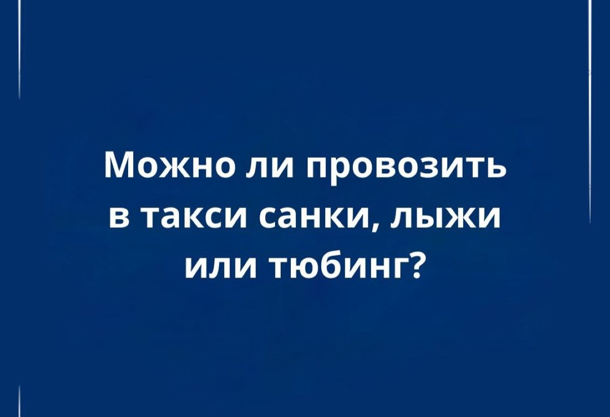 Провоз санок, лыж и тюбинга в такси