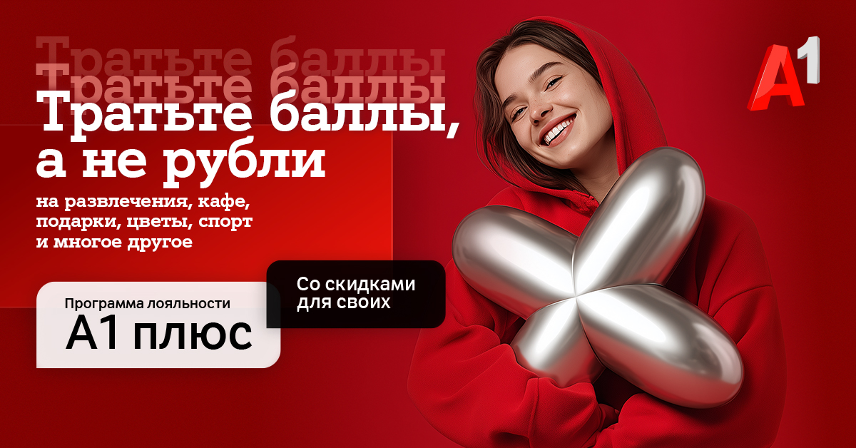 Новый год – новые возможности с «A1 Плюс»: теперь тратить баллы можно и на услуги партнеров