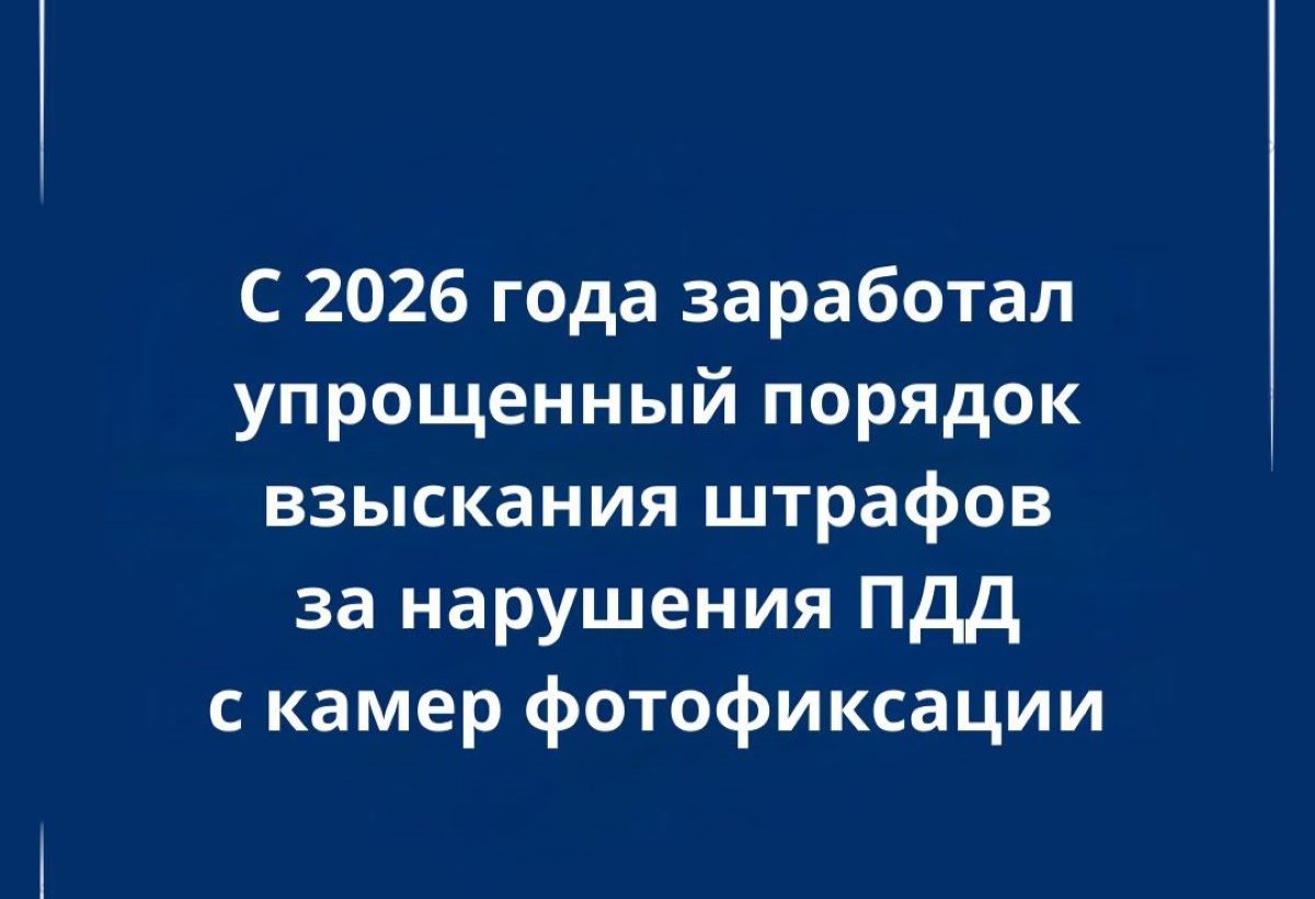 Штрафы с камер теперь списываются автоматически: новые правила в Беларуси с 2026 года