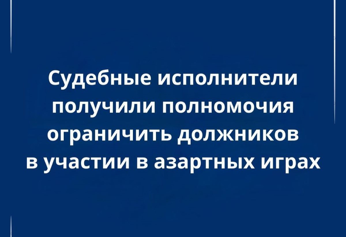 Должникам перекрыли доступ к азартным играм: новые полномочия судебных исполнителей