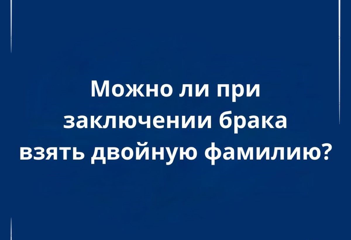 Двойная фамилия при вступлении в брак: правила и особенности в Беларуси
