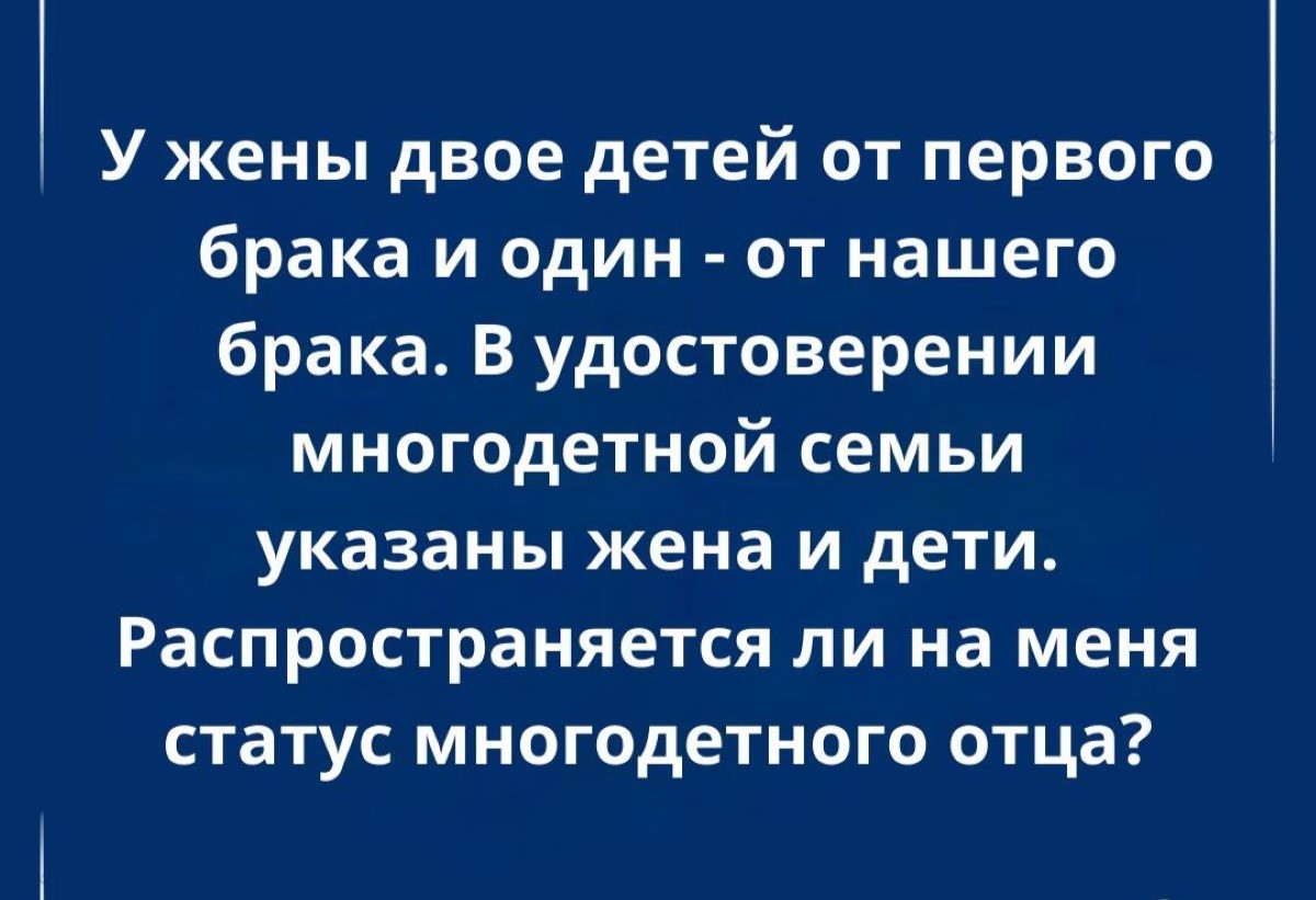 Считается ли мужчина многодетным, если он не указан в удостоверении многодетной семьи?