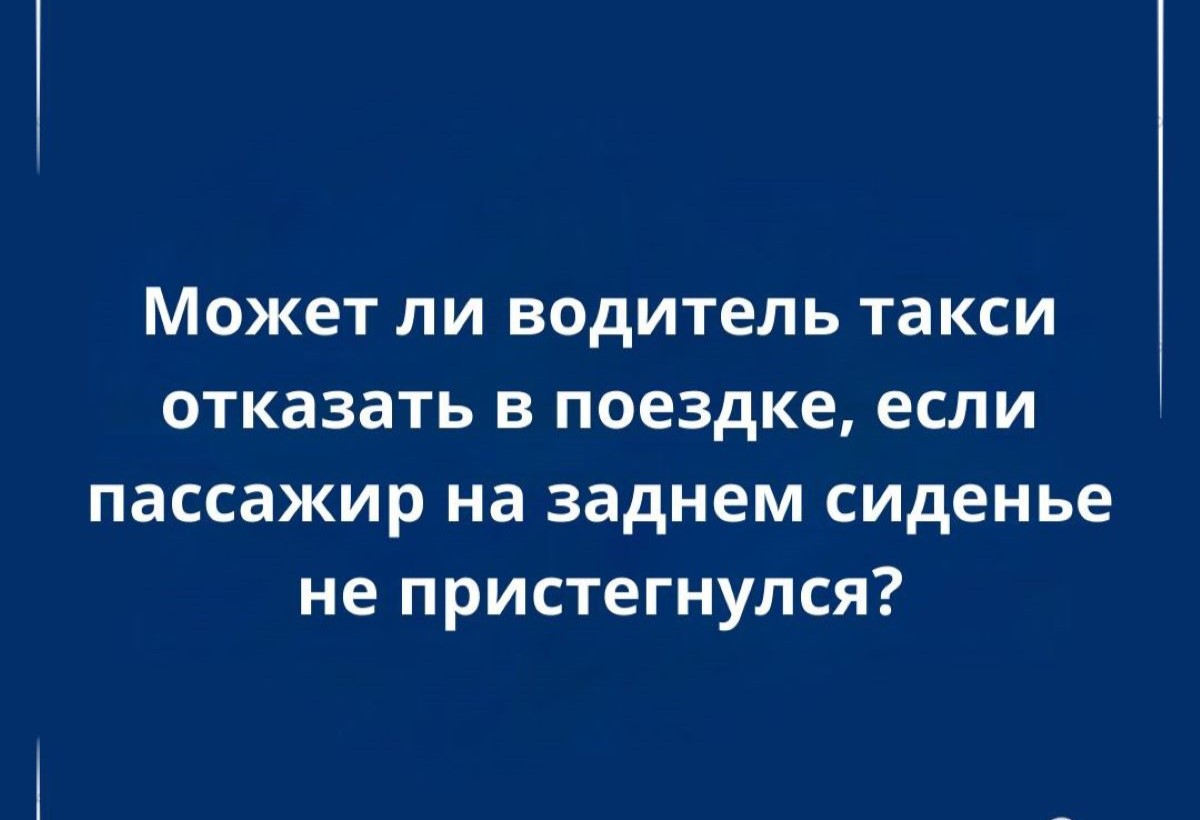 «Пристегнитесь или не поедем»: вправе ли таксист отказаться от поездки с непристёгнутым пассажиром?