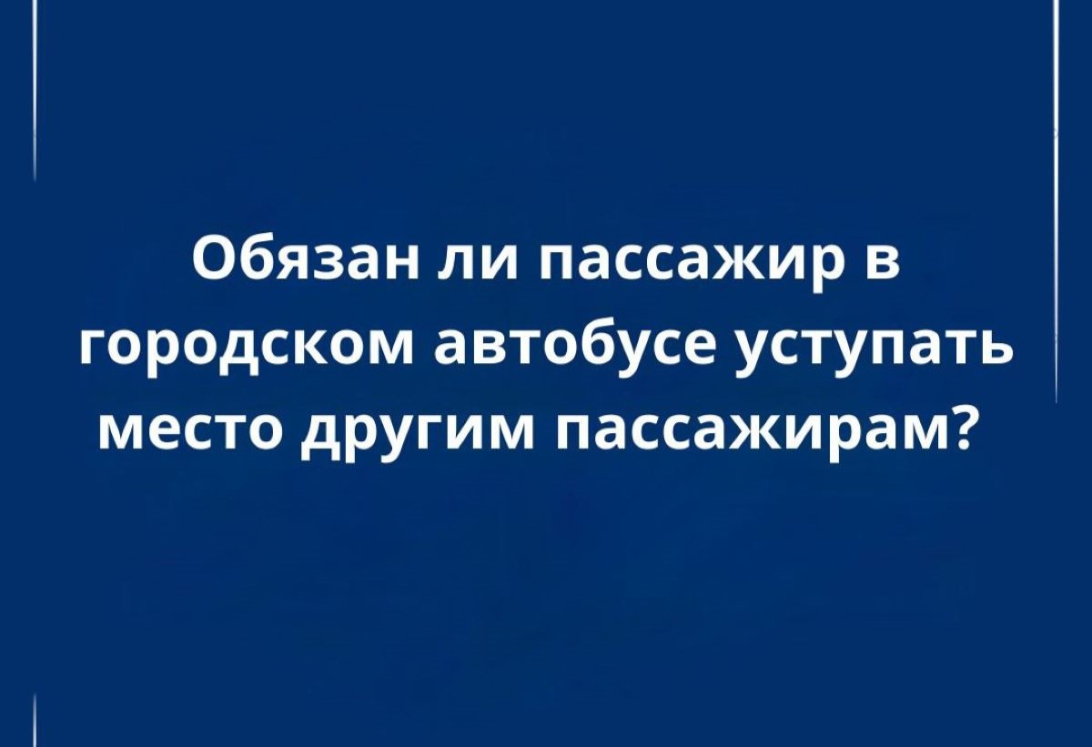 Обязан ли пассажир уступать место в общественном транспорте другим пассажирам? Отвечает адвокат