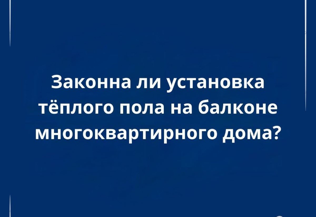 Тёплые полы в квартире: в каких случаях монтаж требует согласования