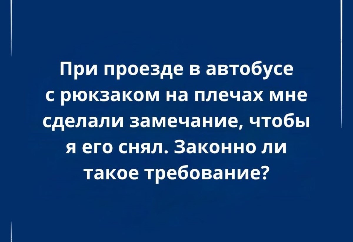 Нужно ли снимать рюкзак в общественном транспорте? Ответ адвоката