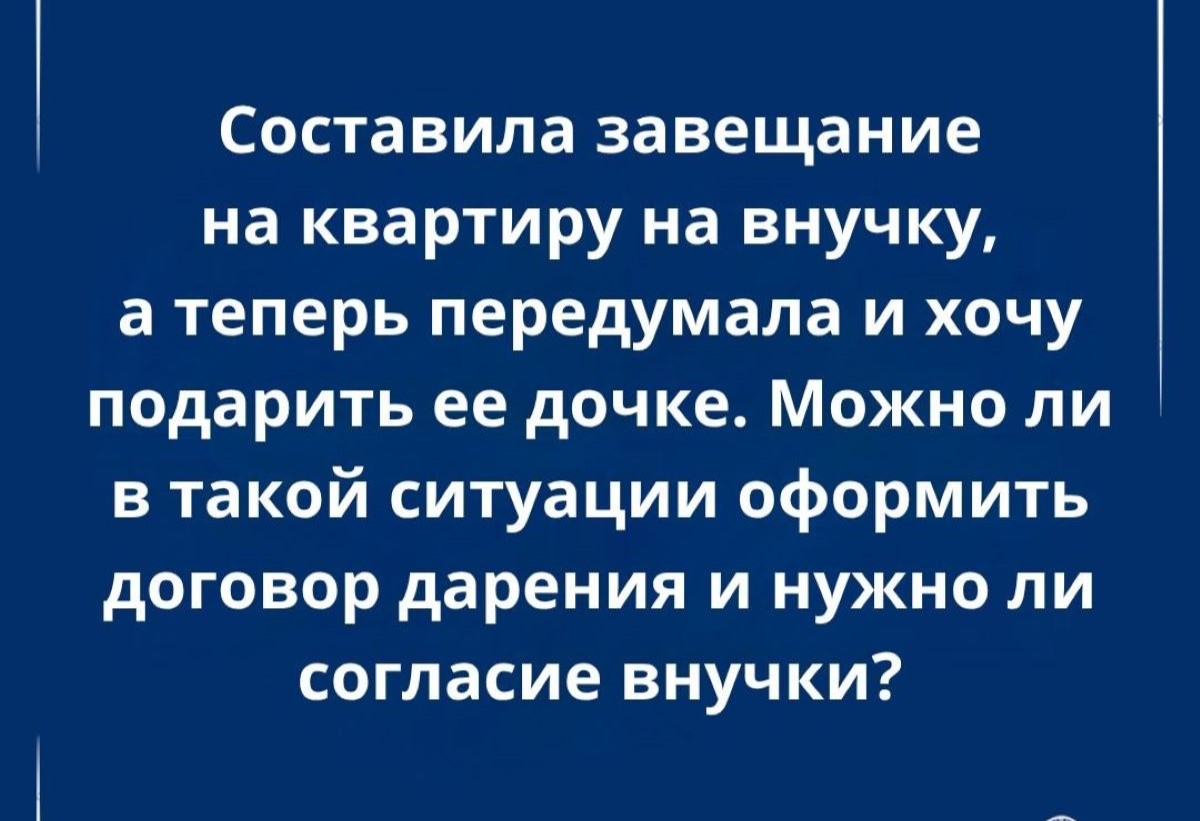 Составила завещание на внучку, а теперь хочет подарить квартиру дочке: можно ли так сделать?
