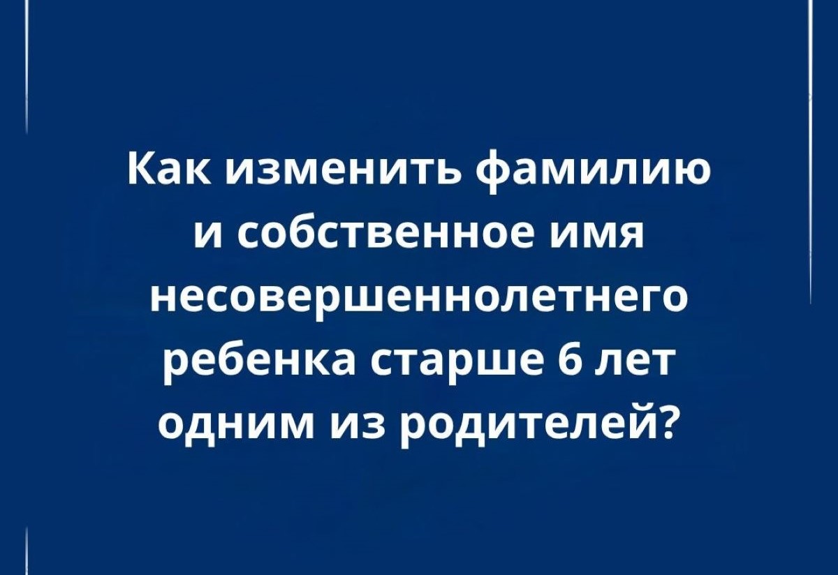 Как изменить фамилию и имя несовершеннолетнего ребенка: разъяснения специалиста