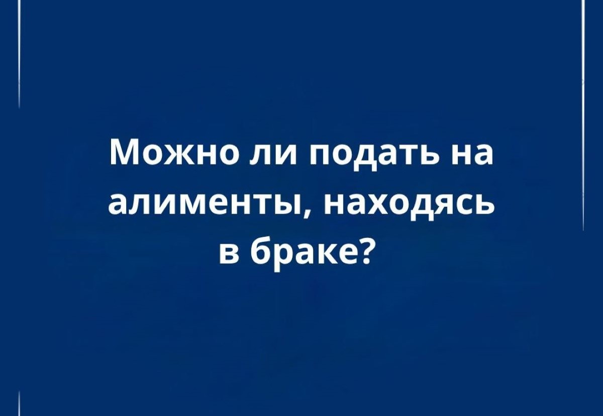Можно ли подать на алименты, находясь в браке? Разъясняет адвокат