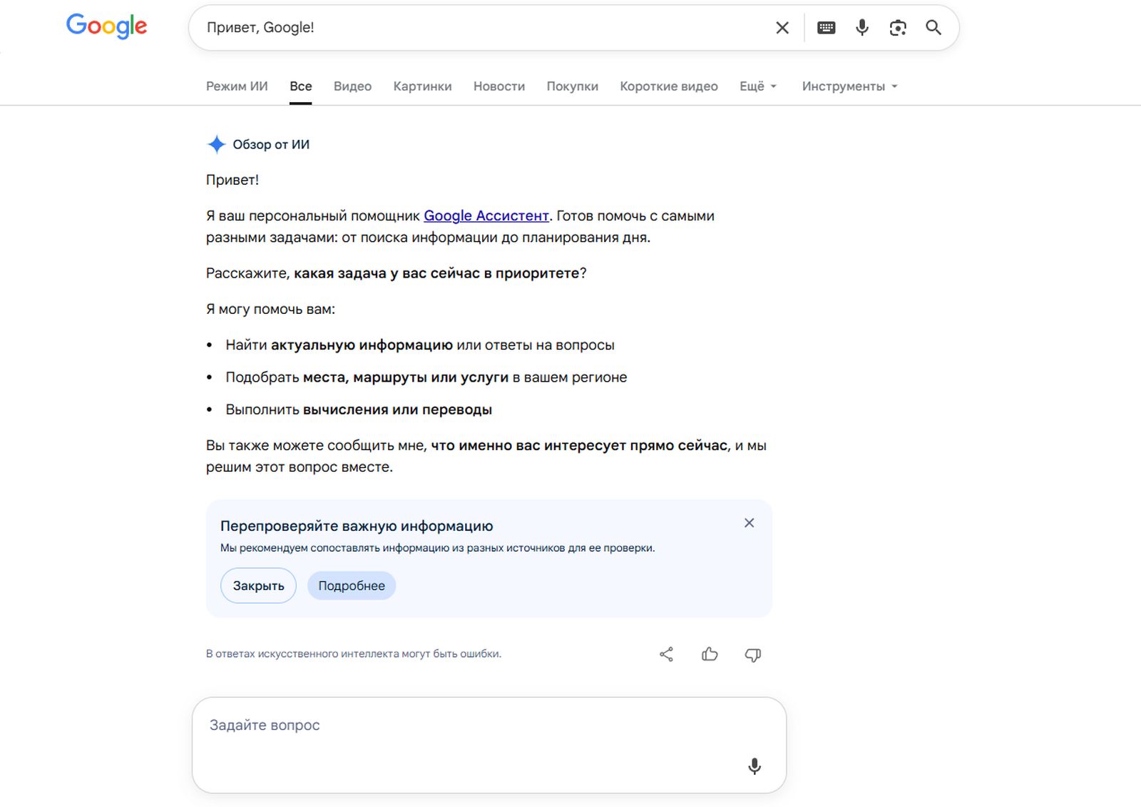 Обновлённый поиск Google с обзором от искусственного интеллекта и режимом ИИ