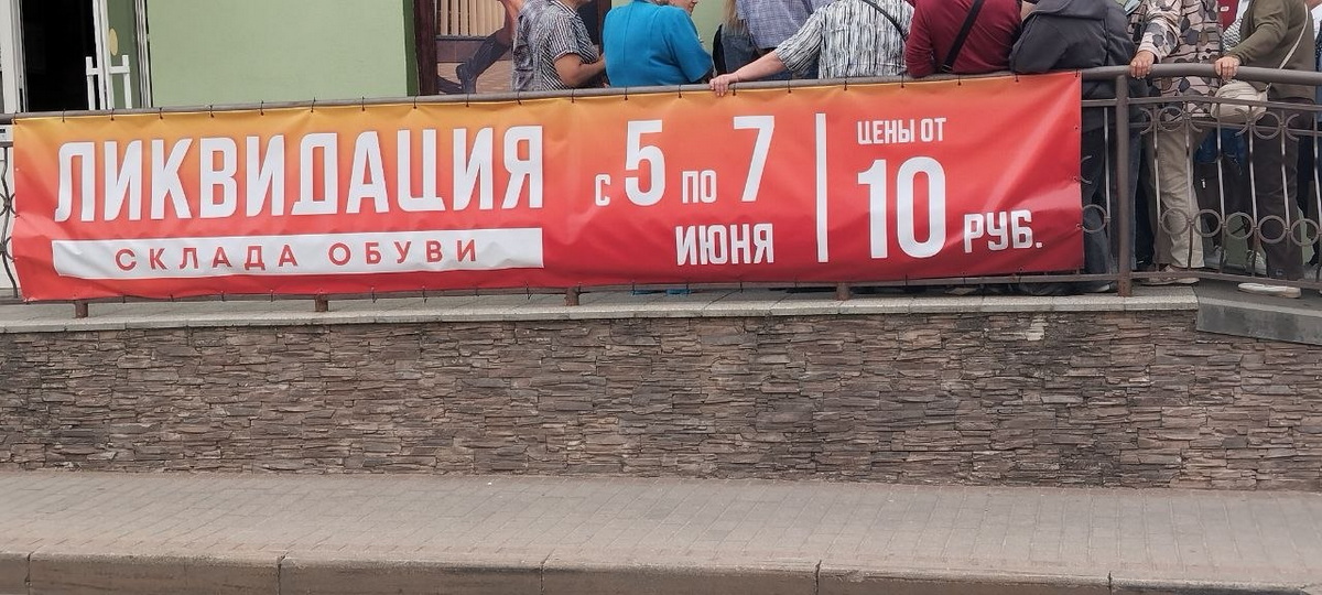 акция по распродаже обуви