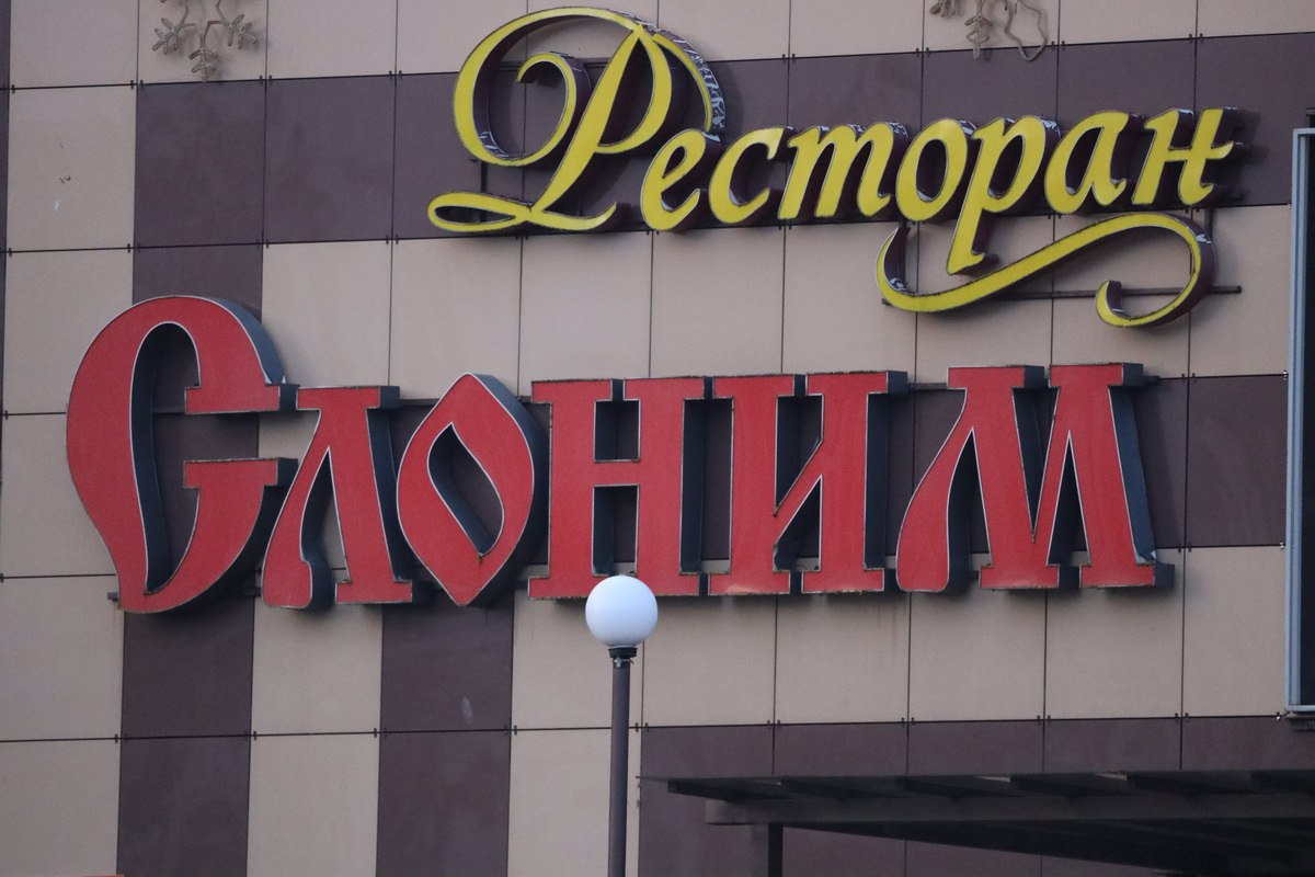 ресторан "Слоним"