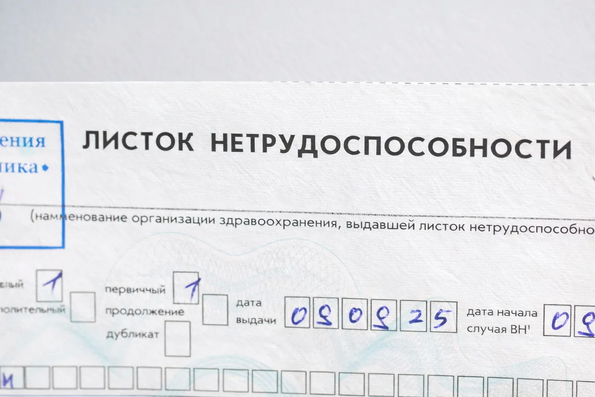 больничный лист