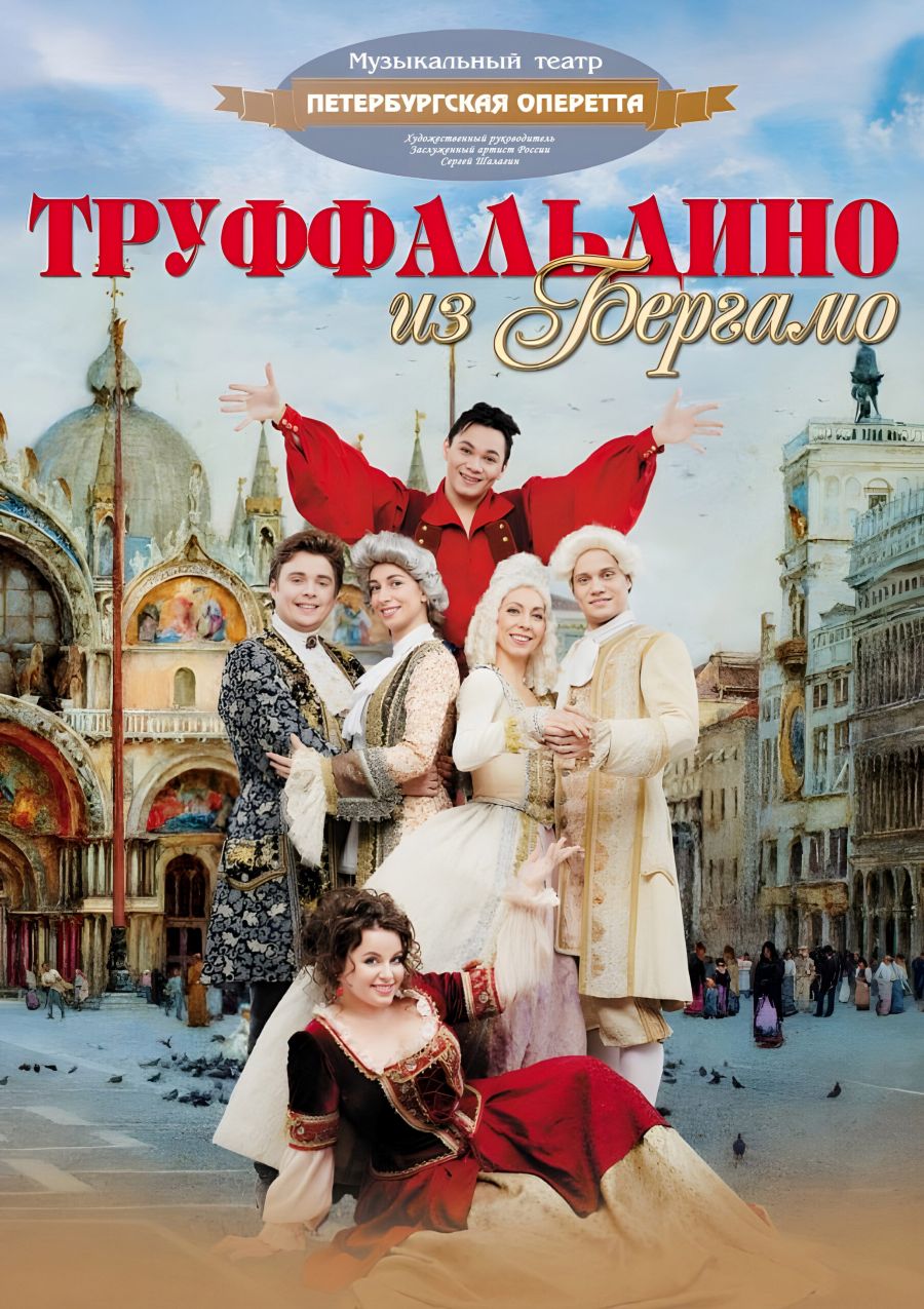 труффальдино из бергамо