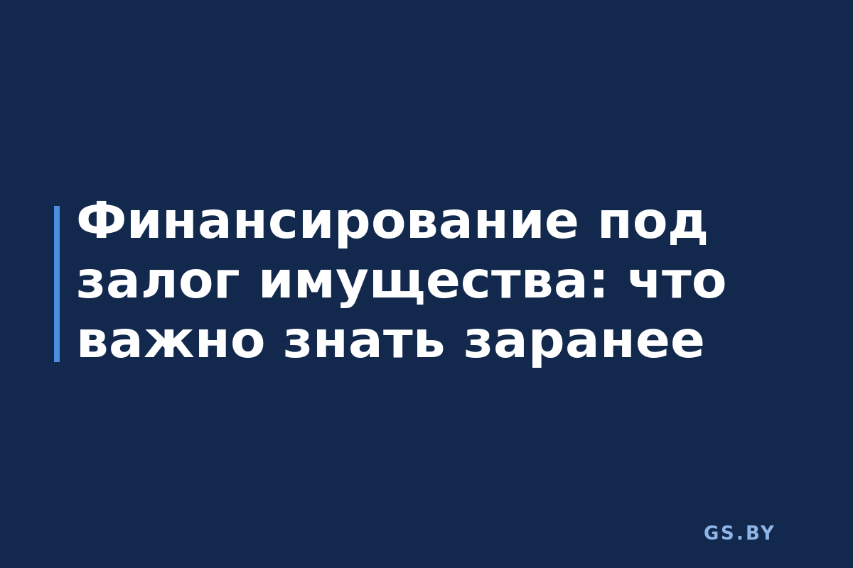 Финансирование под залог имущества: что важно знать заранее