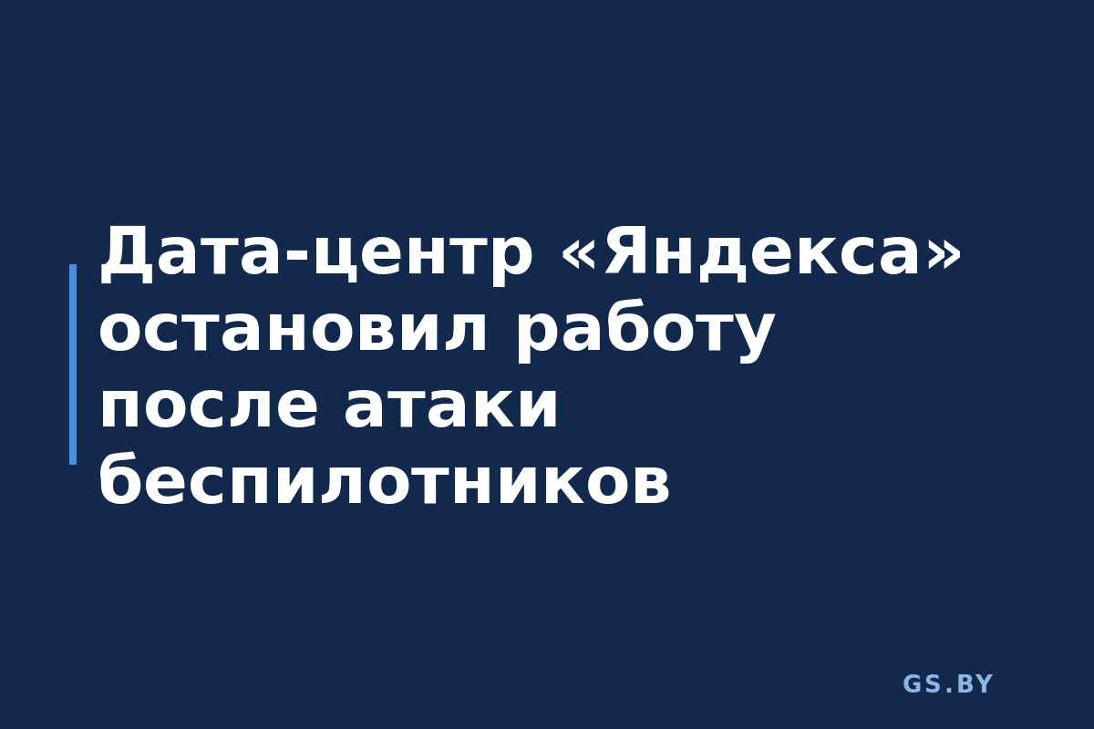 Дата-центр «Яндекса» остановил работу после атаки беспилотников