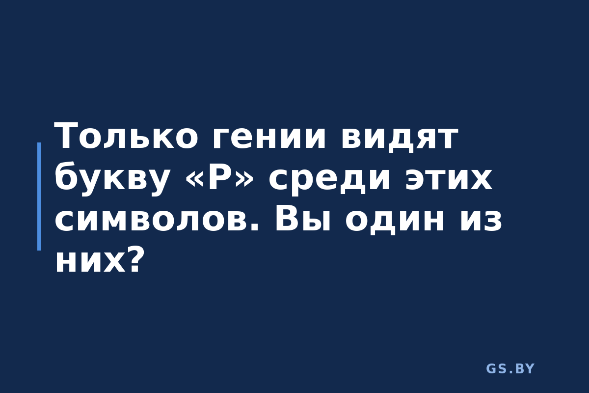 Только гении видят букву «Р» среди этих символов. Вы один из них?