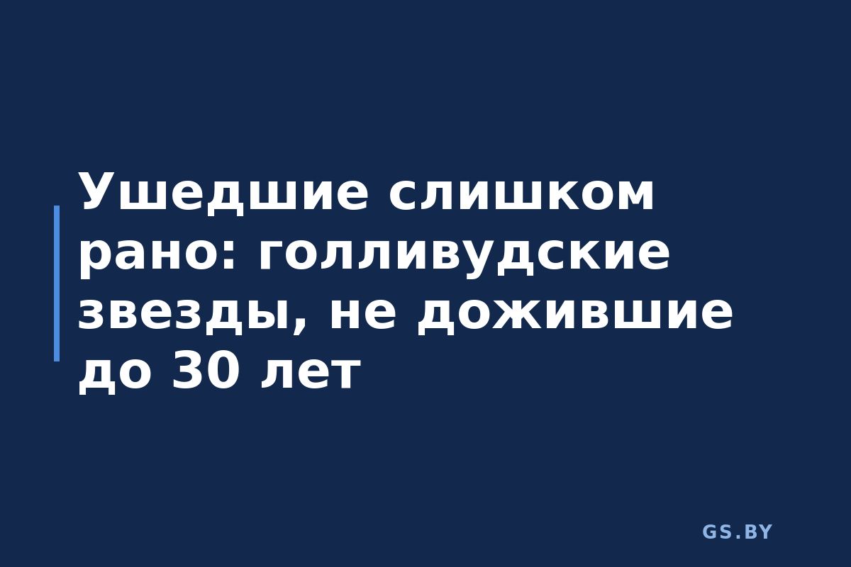 Ушедшие слишком рано: голливудские звезды, не дожившие до 30 лет