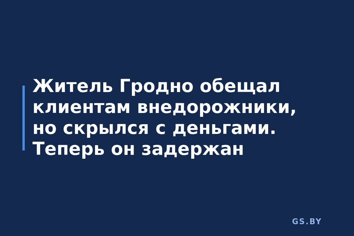 Житель Гродно обещал клиентам внедорожники, но скрылся с деньгами. Теперь он задержан