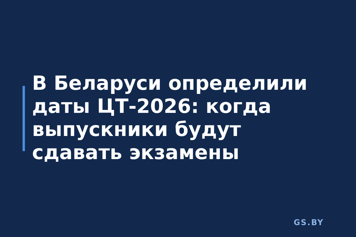 В Беларуси определили даты ЦТ-2026: когда выпускники будут сдавать экзамены