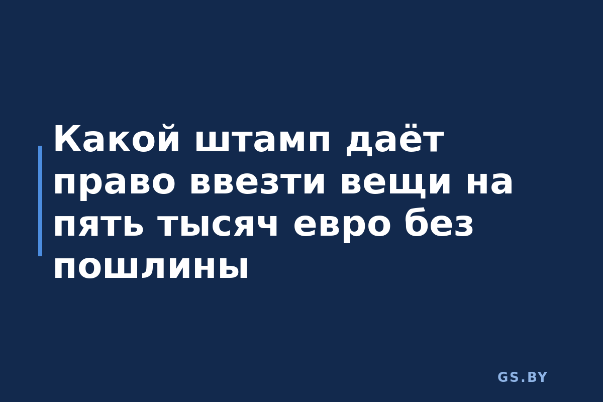Какой штамп даёт право ввезти вещи на пять тысяч евро без пошлины