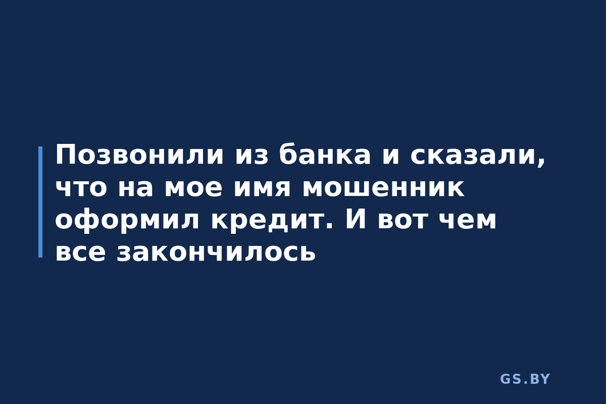 Позвонили из банка и сказали, что на мое имя мошенник оформил кредит. И вот чем все закончилось