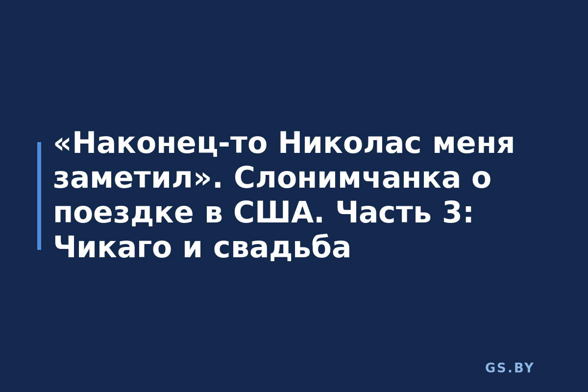 «Наконец-то Николас меня заметил». Слонимчанка о поездке в США. Часть 3: Чикаго и свадьба