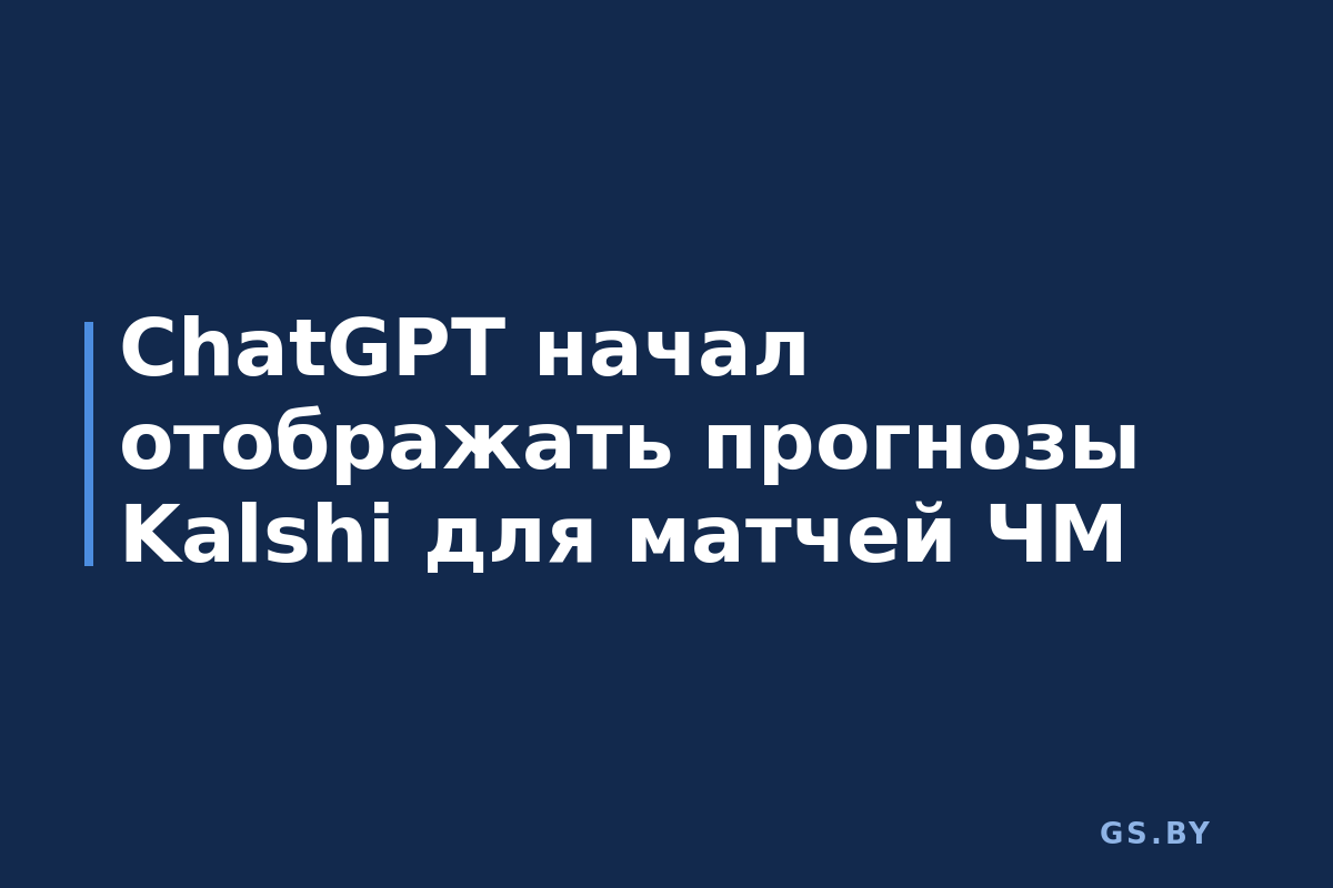 ChatGPT начал отображать прогнозы Kalshi для матчей ЧМ