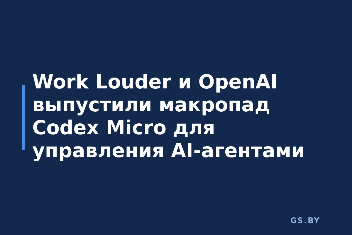 Work Louder и OpenAI выпустили макропад Codex Micro для управления AI-агентами