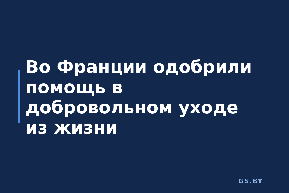 Во Франции одобрили помощь в добровольном уходе из жизни