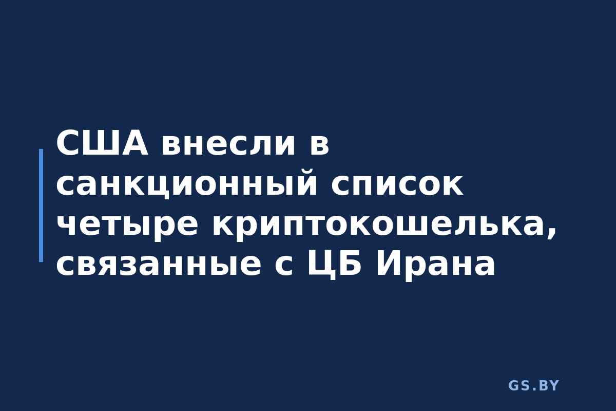 США внесли в санкционный список четыре криптокошелька, связанные с ЦБ Ирана