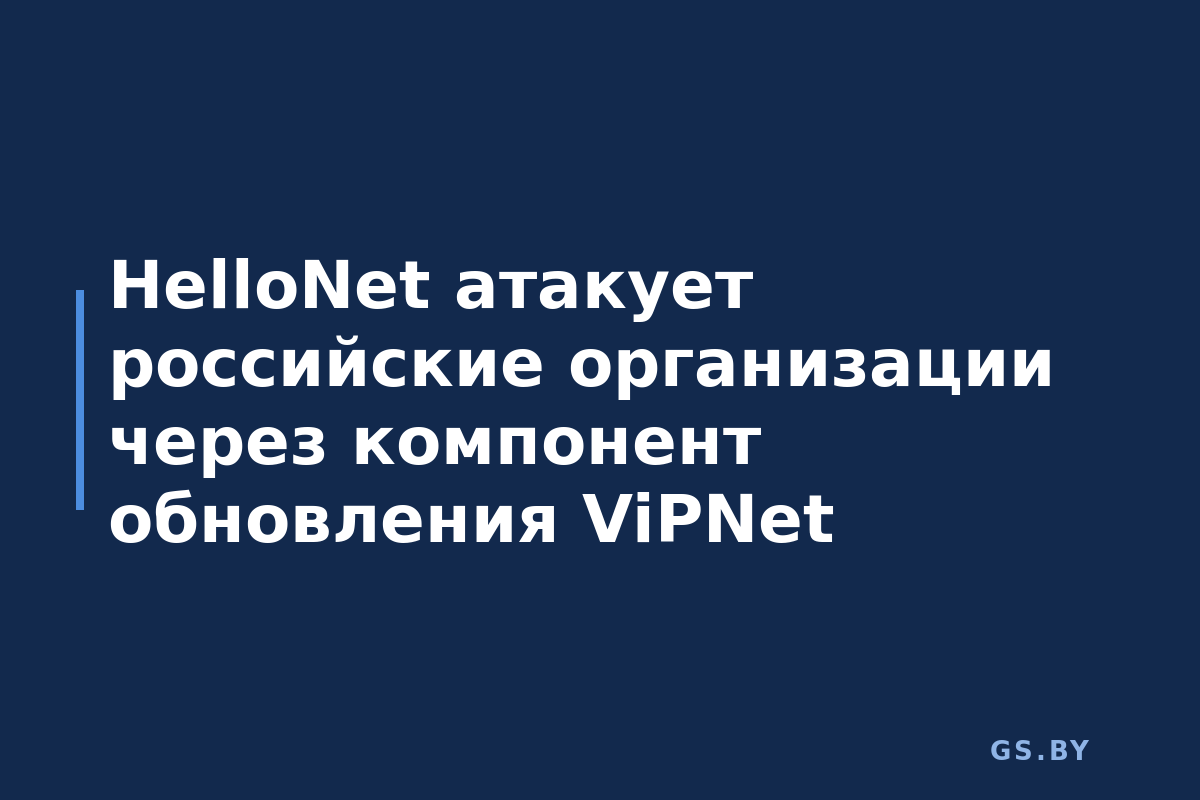 HelloNet атакует российские организации через компонент обновления ViPNet