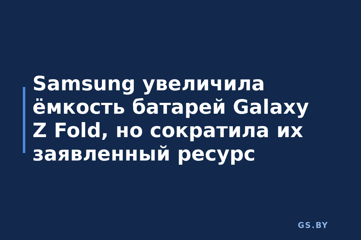 Samsung увеличила ёмкость батарей Galaxy Z Fold, но сократила их заявленный ресурс