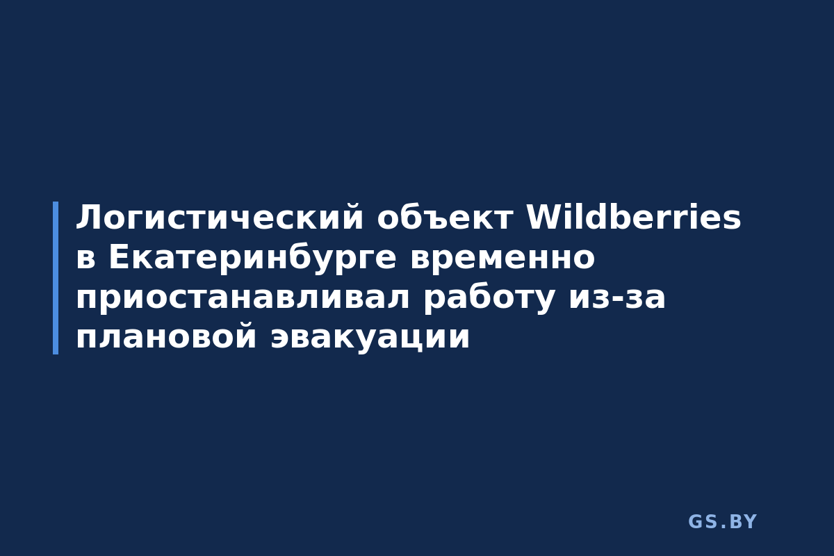 Логистический объект Wildberries в Екатеринбурге временно приостанавливал работу из-за плановой эвакуации