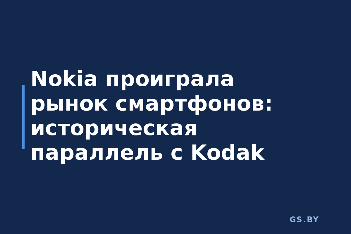 Nokia проиграла рынок смартфонов: историческая параллель с Kodak