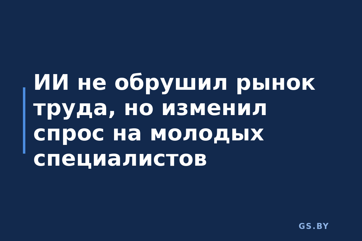 ИИ не обрушил рынок труда, но изменил спрос на молодых специалистов