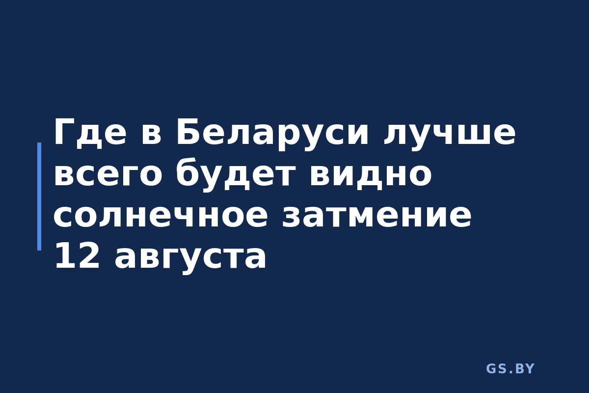 Где в Беларуси лучше всего будет видно солнечное затмение 12 августа