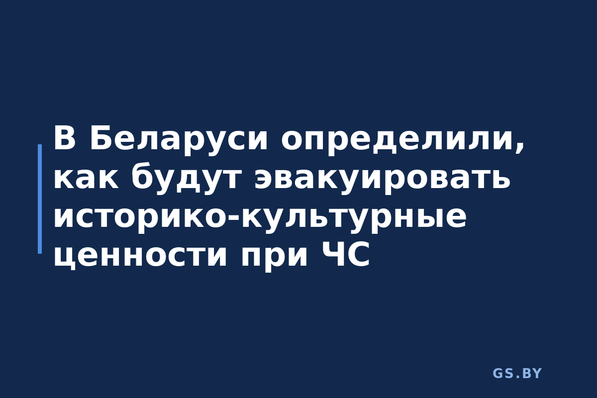 В Беларуси определили, как будут эвакуировать историко-культурные ценности при ЧС