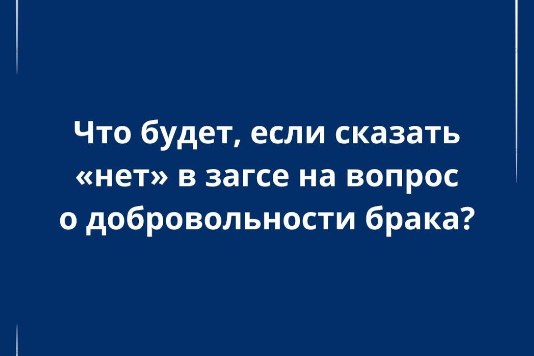 Что будет, если сказать «нет» в загсе на вопрос о добровольности брака?