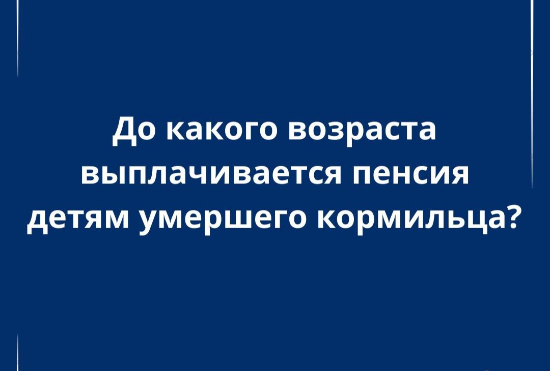 До скольких лет дети получают пенсию по потере кормильца
