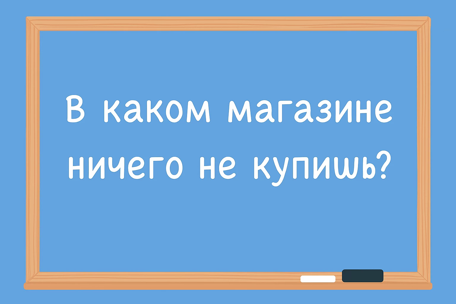 Если догадаетесь — у вас точно высокий IQ: что за магазин, где нельзя ничего купить?