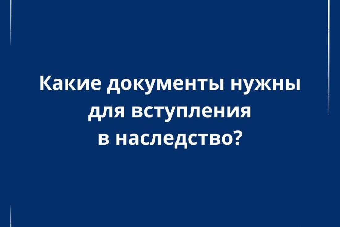 Какие документы нужны для вступления в наследство? Отвечает юрист