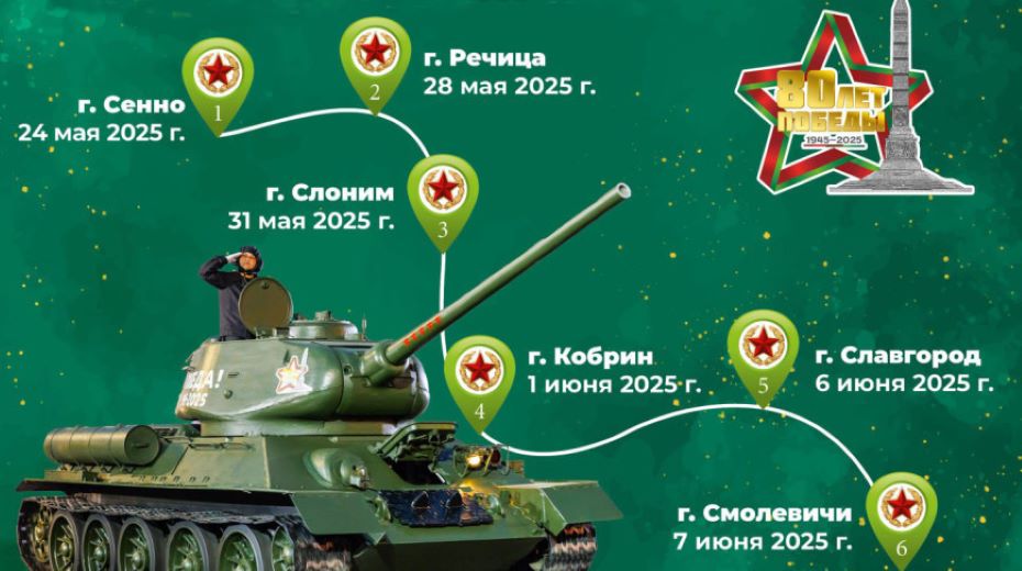 Легендарные танки Т-34 и выступления кинологов. В Слониме состоится акция «Марш Победы»