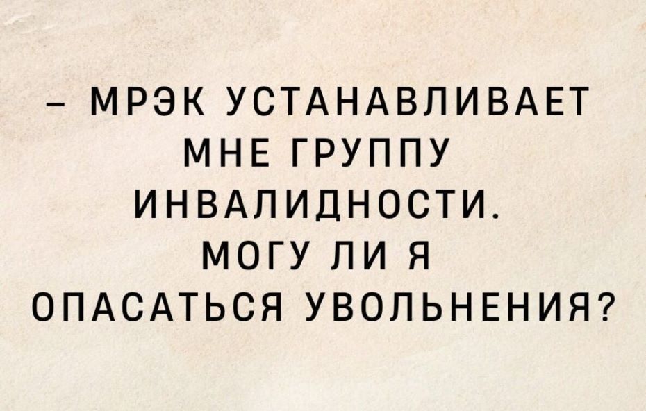 Могу ли я опасаться увольнения после установления группы инвалидности?